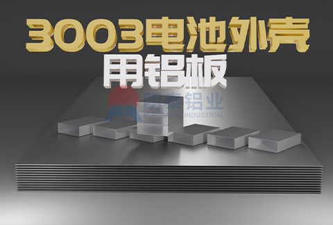 3003电池外壳用91免费观看网站