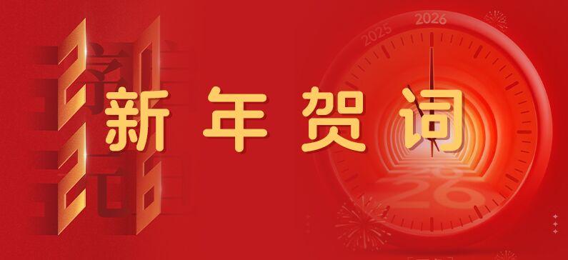 河南91免费小视频铝业股份有限公司2026年新年贺词